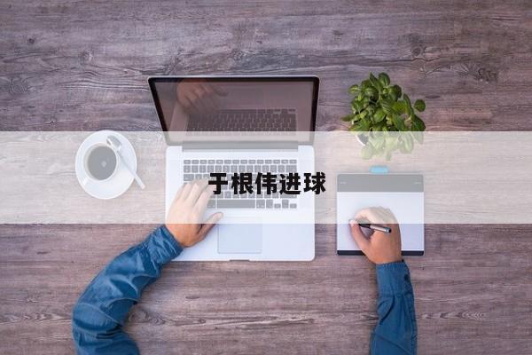 于根伟进球