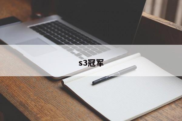 s3冠军