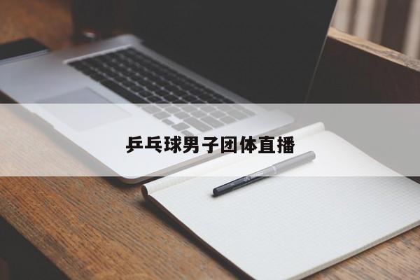 乒乓球男子团体直播