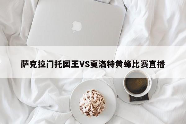 萨克拉门托国王VS夏洛特黄蜂比赛直播