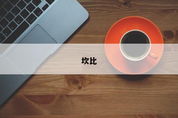 坎比