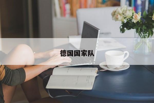 德国国家队