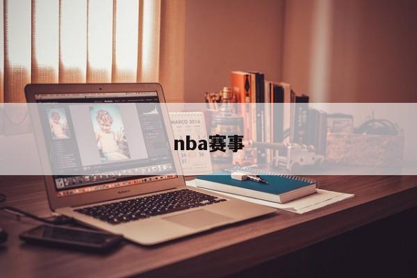 nba赛事