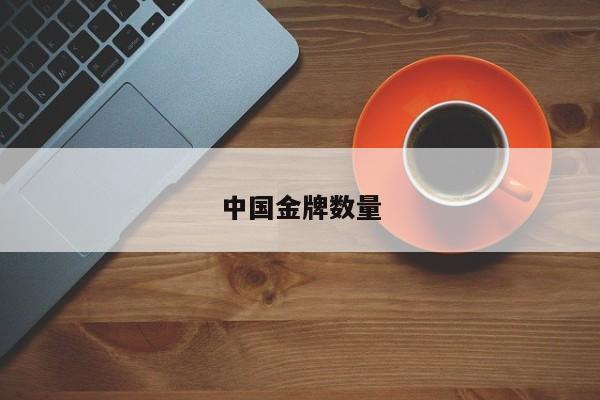 中国金牌数量