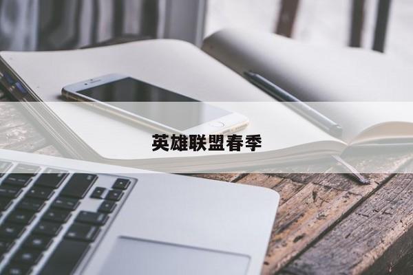 英雄联盟春季