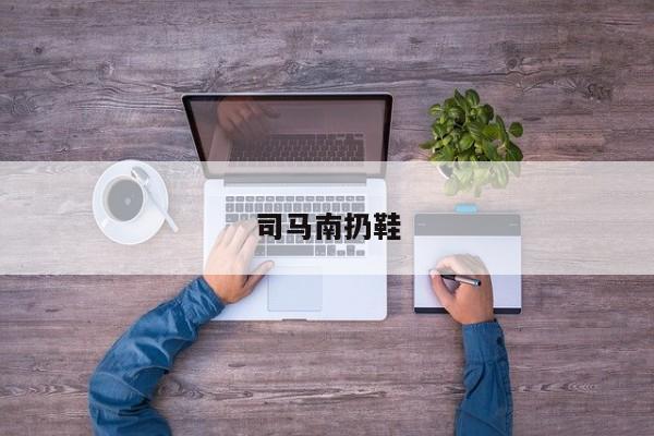 司马南扔鞋