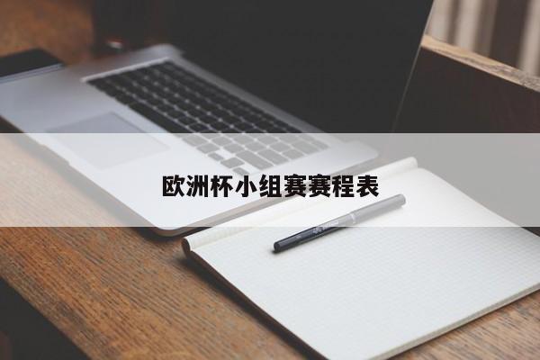 欧洲杯小组赛赛程表