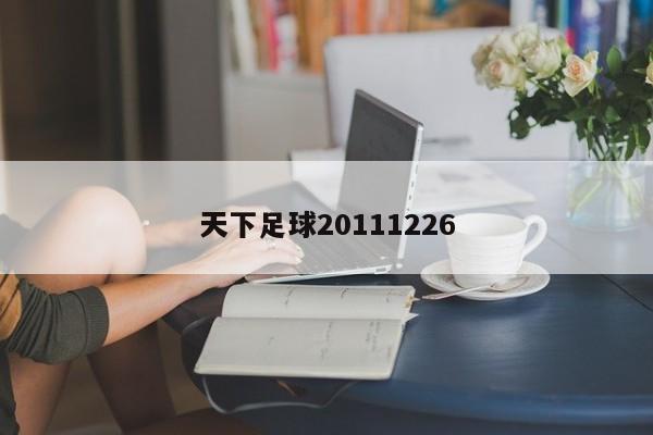 天下足球20111226