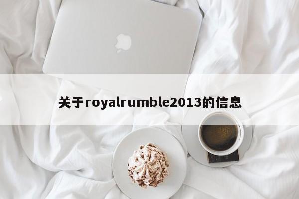 关于royalrumble2013的信息