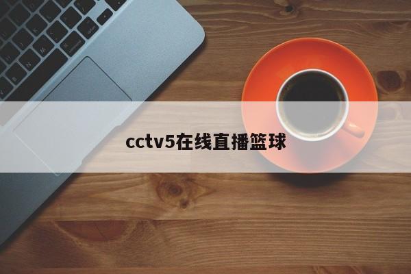 cctv5在线直播篮球