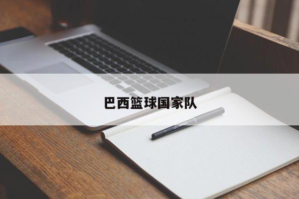 巴西篮球国家队