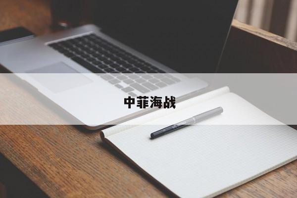 中菲海战