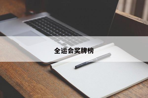 全运会奖牌榜