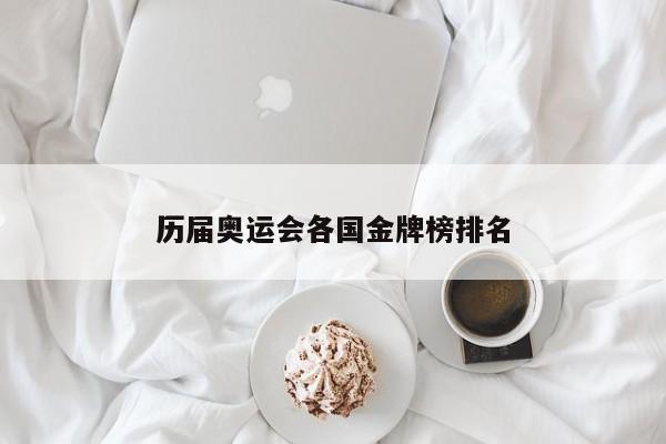 历届奥运会各国金牌榜排名