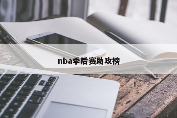 nba季后赛助攻榜