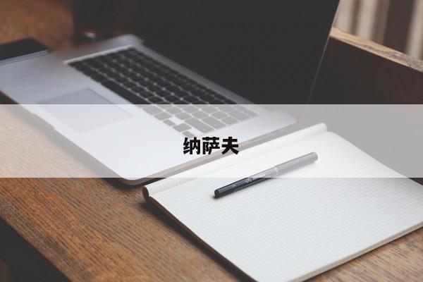 纳萨夫