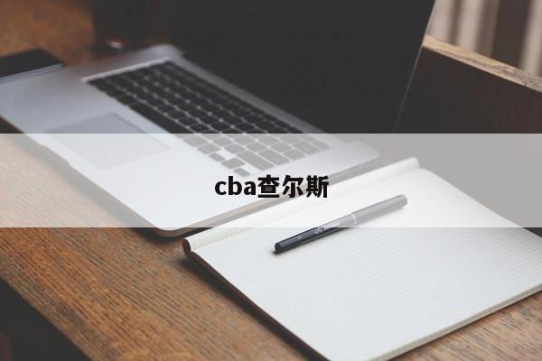 cba查尔斯