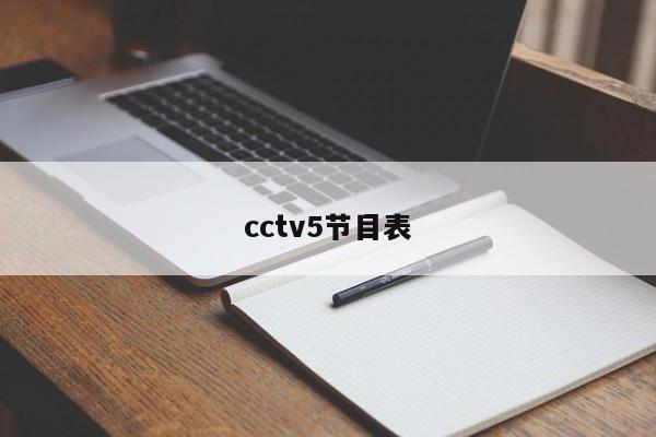 cctv5节目表