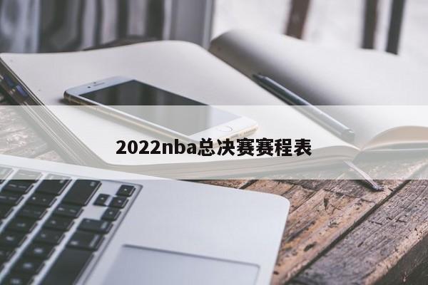 2022nba总决赛赛程表