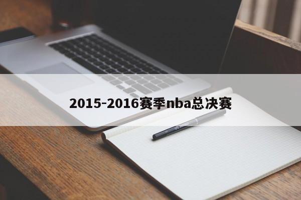 2015-2016赛季nba总决赛