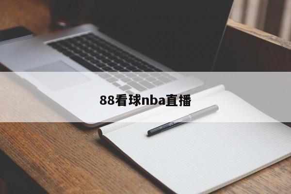 88看球nba直播