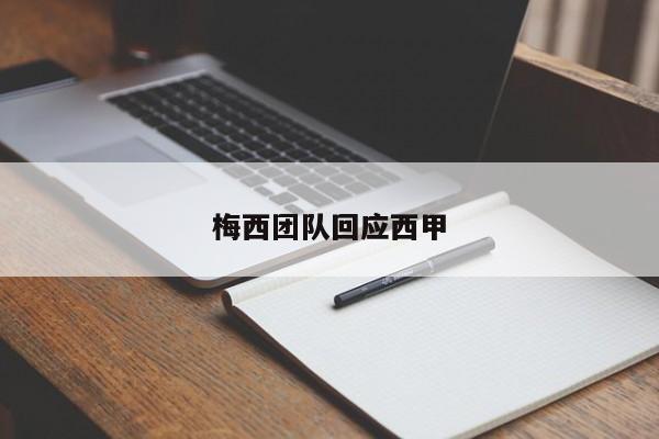 梅西团队回应西甲
