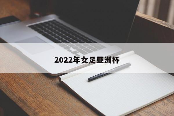 2022年女足亚洲杯