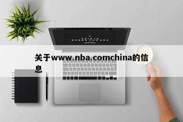 关于www.nba.comchina的信息