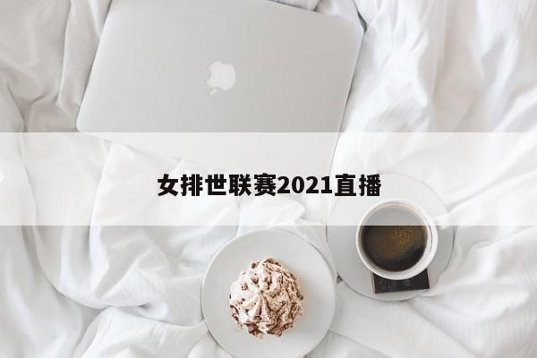 女排世联赛2021直播